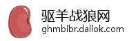 驱羊战狼网